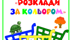 Дидактична гра для дітей раннього віку "Розклади за кольором"