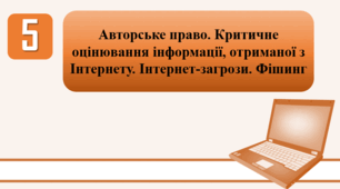 План-конспект уроку на тему: "Авторське право. Критичне оцінювання інформації, отриманої з Інтернету. Інтернет-загрози. Фішинг."