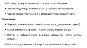 Заняття ,, Весняний калейдоскоп: Привітаймо весну!";