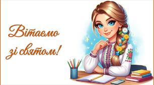 День вчителя 2025. Привітання до Дня вчителя (для психолога та логопеда)
