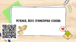 Речення, його граматична основа