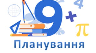 Планування з математики, 9 клас