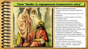 Араби та народження ісламського світу. 7 клас (НУШ). Всесвітня історія. За підручником авторів Ладиченко Т. та інші.