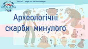 Презентація до уроку «Археологічні скарби  минулого»