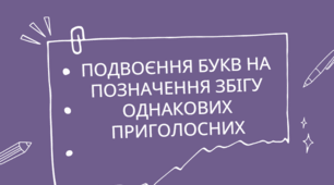 Подвоєння букв на позначення збігу однакових приголосних