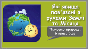 Які явища пов'язані з рухами Землі та Місяця
