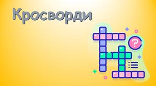 Кросворди з інформатики