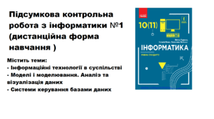 Підсумкова контрольна робота з інформатики №1 (дистанційна форма навчання )