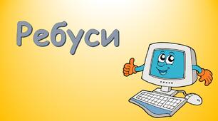 Ребуси з інформатики