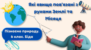 Які явища пов'язані з рухами Землі та Місяця