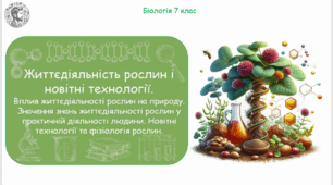 Урок на тему "Життєдіяльність рослин і новітні технології. Вплив життєдіяльності рослин на природу. Значення знань життєдіяльності рослин у практичній діяльності людини. Новітні технології та фізіологія рослин" (Конспект, презентація, робочі аркуші)