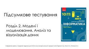 Розділ 2. Моделі і моделювання. Аналіз та візуалізація даних