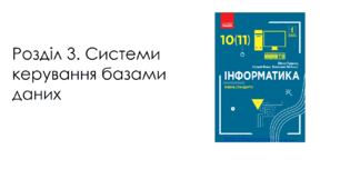 Розділ 3. Системи керування базами даних