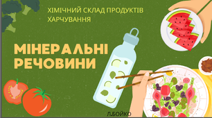 Презентація з теми "Мінеральні речовини: класифікація, коротка характеристика, значення для організму людини, вміст у продуктах."