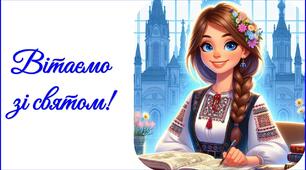 День вчителя 2025. Привітання до Дня вчителя (для вчителів історії та зарубіжної літератури)