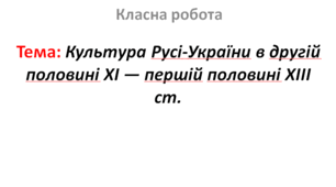 Культура Русі-України в другій половині XI — першій половині XIII ст.