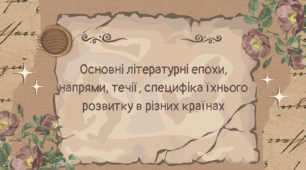 Тема:  Основні літературні епохи, напрями, течії, специфіка їхнього розвитку в різних країнах