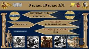 Дослідження - практикум. Порівняти “Енеїду" Публія Вергілія Марона і поеми Гомера