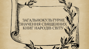 Тема: Загальнокультурне значення священних книг народів світу, найвідоміші з них. Священні книги як вихідна основа світових релігій, етичних уявлень, мистецтва різних народів