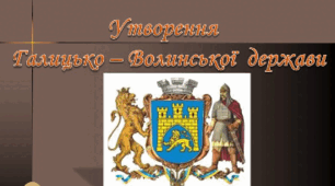 Руські князі та половці. Об’єднання Волинського  й  Галицького князівств. Візантійські володіння в  Криму