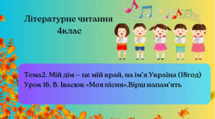 В. Івасюк «Моя пісня».Вірш напам’ять 4клас