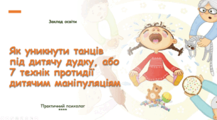 Презентація "Як уникнути танців під дитячу дудку, або 7 технік протидії дитячим маніпуляціям"