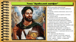 Арабський халіфат. 7 клас (НУШ). Всесвітня історія. За підручником авторів Гісем О. та інші.