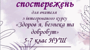 Щоденник спостереження з інтегрованого курсу "Здоров'я, безпека та добробут"