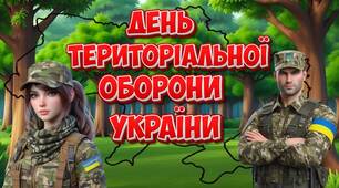 Презентація "6 жовтня - День територіальної оборони України"