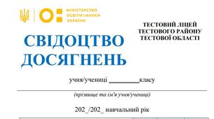 Свідоцтво досягнень для 5-9 класів на 2025/2026 н.р. - НУШ (з 2024 року) (можливість редагування)