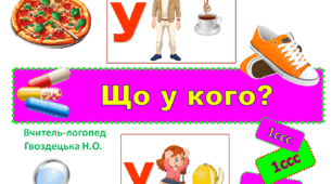 "Що у кого?" 1 складова структура слова