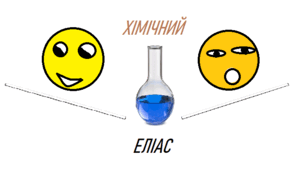 Хімічний еліас
