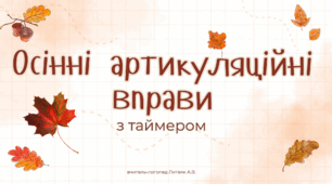 Презентація "Осінні артикуляційні вправи (з таймером)"