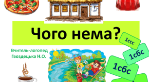 "Чого нема?" 1 складова структура слова