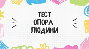 Тест для учнів 8 класу на тему: "Опора людини"