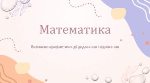 Презентація "Вивчаємо арифметичні дії додавання і віднімання" Скворцова С., Онопрієнко О. 1 клас