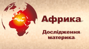 Презентація з географії 7 клас НУШ. "Африка. Дослідження материка" (за підручником Кобернік С. Г., Коваленко Р. Р.)