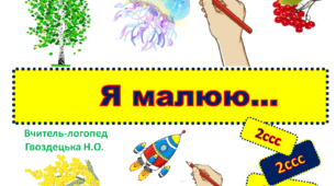 "Я малюю... "2 складова структура слова