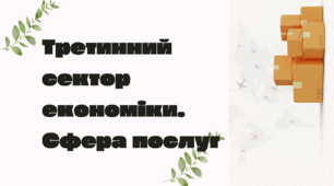 Третинний сектор економіки. Сфера послуг