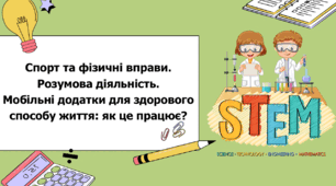 STEM 7 клас. Урок 7. Спорт та фізичні вправи. Розумова діяльність. Мобільні додатки для здорового способу життя: як це працює?