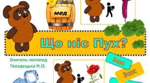 "Що ніс Пух?"  3 складова структура слова