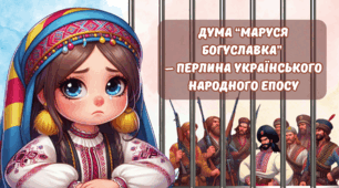 "Дума «Маруся Богуславка» – перлина українського народного епосу"