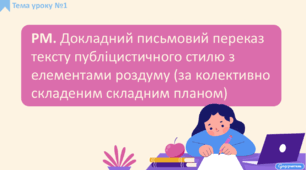РМ. Докладний письмовий переказ тексту публіцистичного стилю з елементами роздуму (за колективно складеним складним планом). Аналіз письмового переказу. Редагування переказу