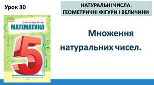 "Множення натуральних чисел" (Математика 5 клас за підручником О.Істер)