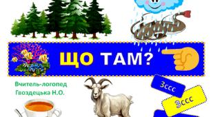 "Що там?" 3 складова структура слова