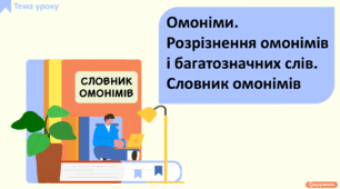 Омоніми. Розрізнення омонімів і багатозначних слів. Словник омонімів