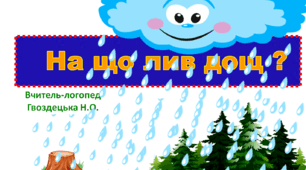 "На що лив дощ?" 3 складова структура слова