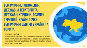 Географічне положення, державна територія та державні кордони, розміри території, крайні точки, географічні центри України та Європи. Практична робота № 2