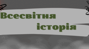 Контрольна робота на тему: Передумови І світової війни. Війна та революції