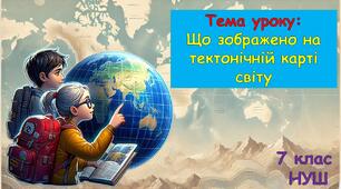 Презентація до уроку з географії: Що зображено на тектонічній карті світу. 7 клас НУШ